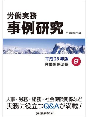 cover image of 労働実務事例研究 平成26年版 9 労働関係法編
